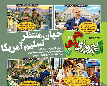 شماره ۱۴۱ روزنامه «از پیروزی بگو» | جهان،منتظر تسلیم آمریکا