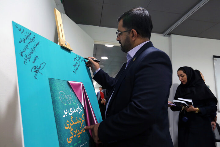 رونمایی از کتاب «درآمدی برگردشگری خانوادگی»