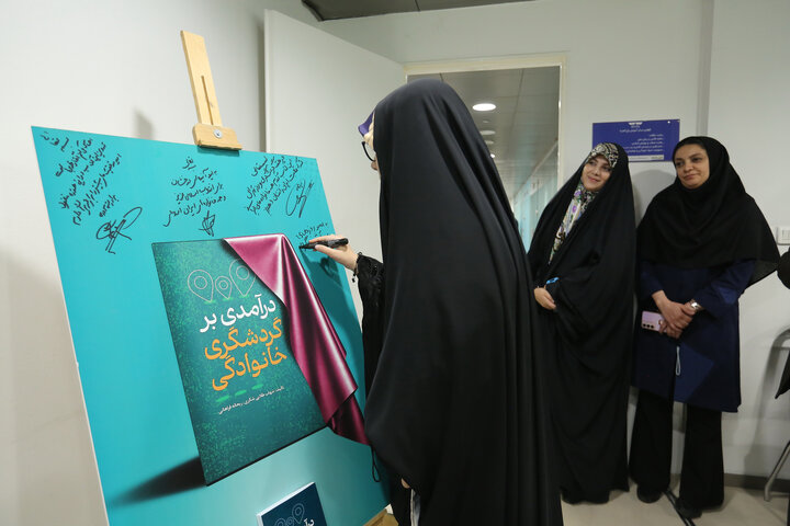 رونمایی از کتاب «درآمدی برگردشگری خانوادگی»