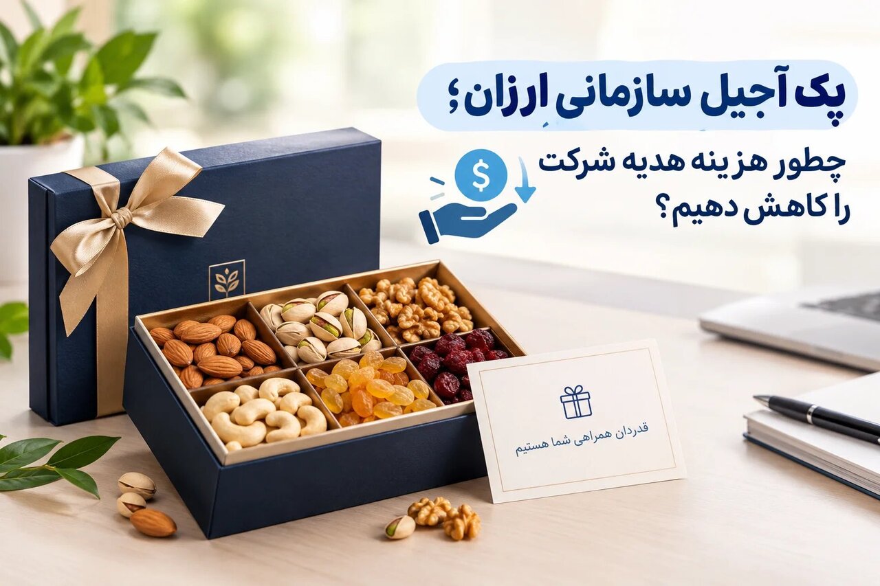 پک آجیل سازمانی