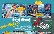شماره ۱۴۲ روزنامه «از پیروزی بگو» | پشت پرده دروغ‌های نفتی