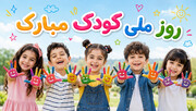 لبخند کودکان، الفبای زندگی...