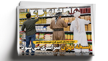 نسخه تهران سراسری می‌شود | گرگ در لباس میش | پاسخ به شبهات تورم صفر
