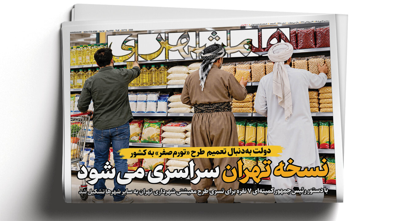 نسخه تهران سراسری میشود | گرگ در لباس میش | پاسخ به شبهات تورم صفر