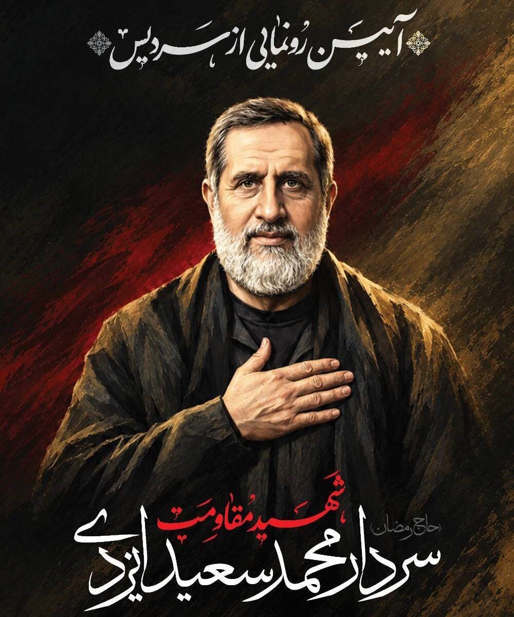 سردیس شهید ایزدی