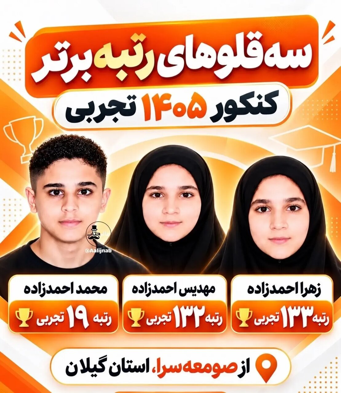 سه‌ قلوهایی که رتبه برتر کنکور تجربی شدند + عکس