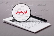کشف و شناسایی ۸ همت فرار مالیاتی از دو نفر ؛ فراریان چطور شناسایی شدند؟