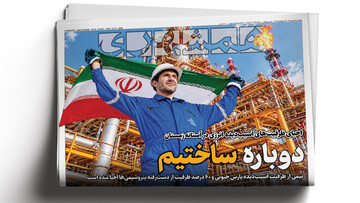 ۷ اکتبر هنوز ادامه دارد |  رتبه‌فروشی‌با قیمت میلیاردی | دوباره ساختیم
