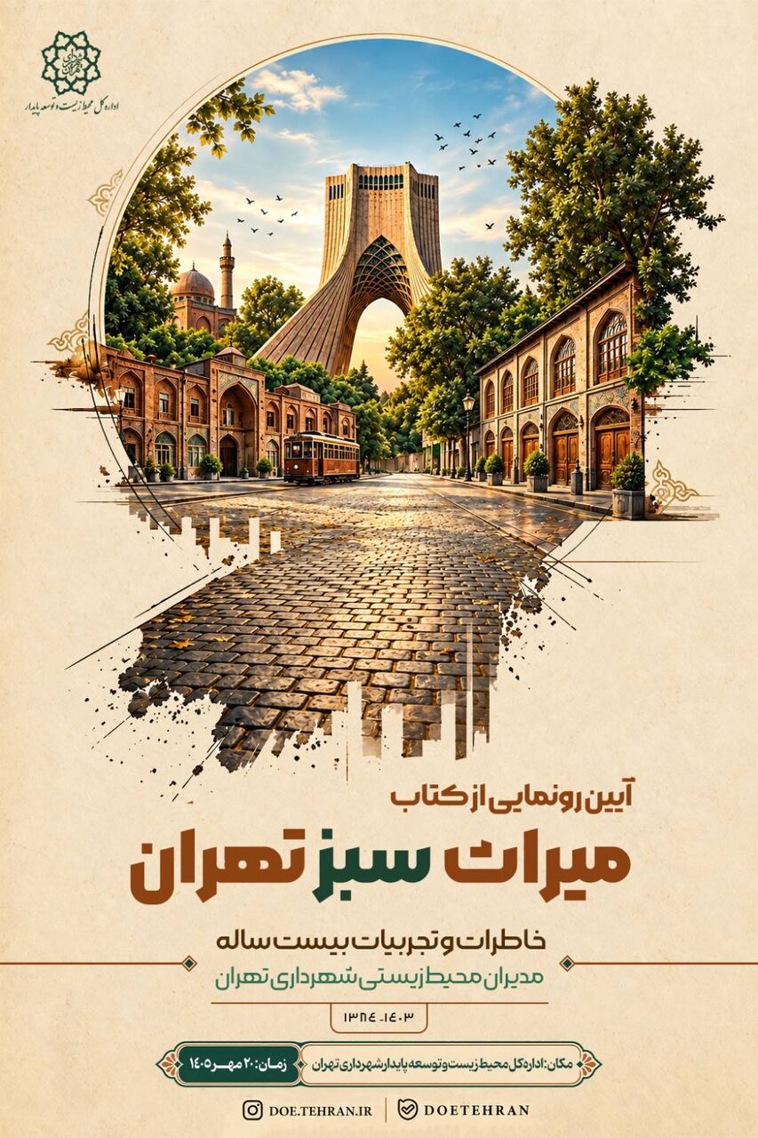 رونمایی از کتاب «میراث سبز تهران»