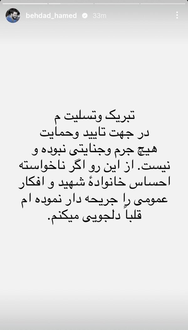 حامد بهداد بخاطر استوری‌اش از خانواده شهید و مردم عذرخواهی کرد