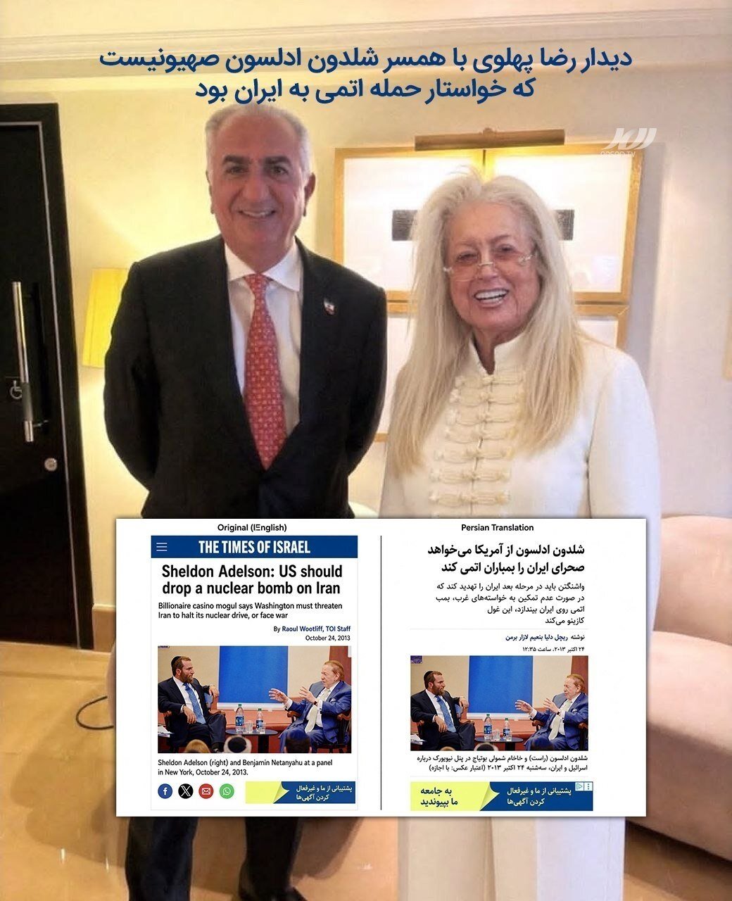 دیدار رضا پهلوی با همسر شلدون ادلسون