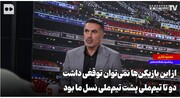 از این بازیکن‌ها نمی‌توان توقعی داشت؛ دو تا تیم‌ملی پشت تیم‌ملی نسل ما بود