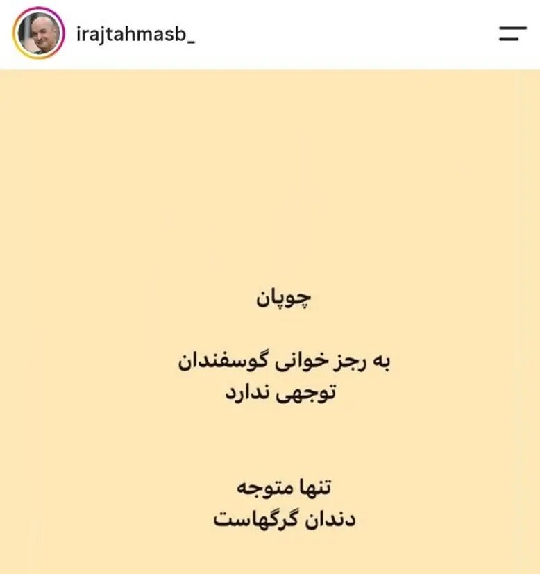 واکنش تند ایرج طهماسب به مصاحبه گلزار و قیاسی؛ رجزخوانی گوسفندان و ... + عکس