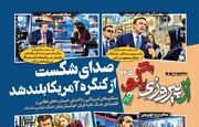 شماره ۱۴۵ روزنامه «از پیروزی بگو» | صدای شکست از کنگره آمریکا بلند شد