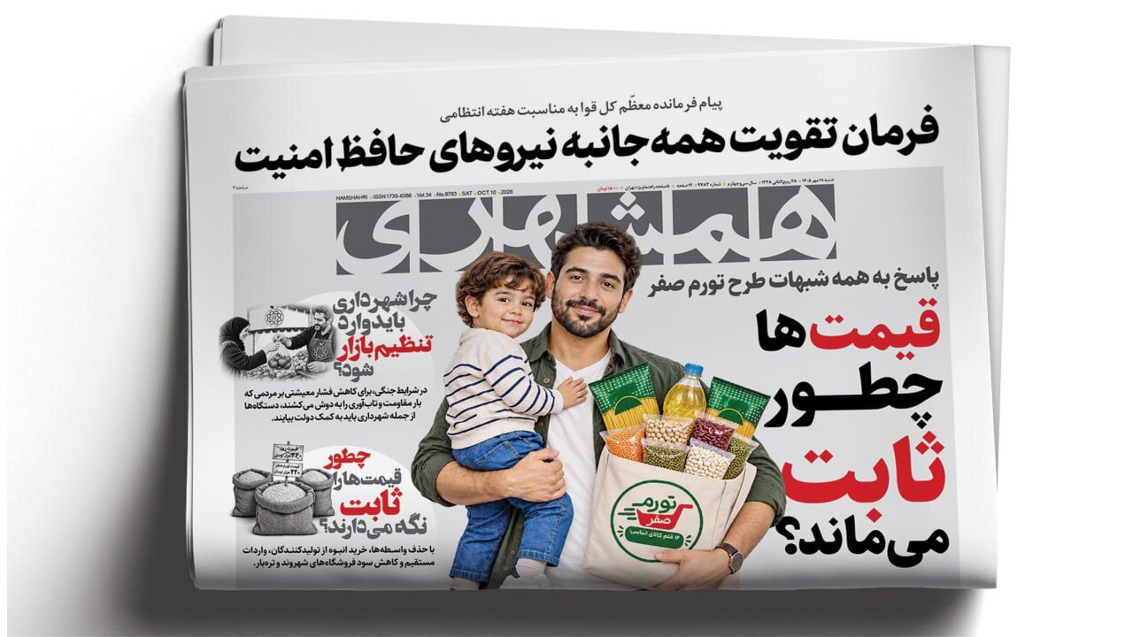 فرمان تقویت همهجانبه نیروهای حافظ امنیت | قیمتها چطور ثابت میماند؟