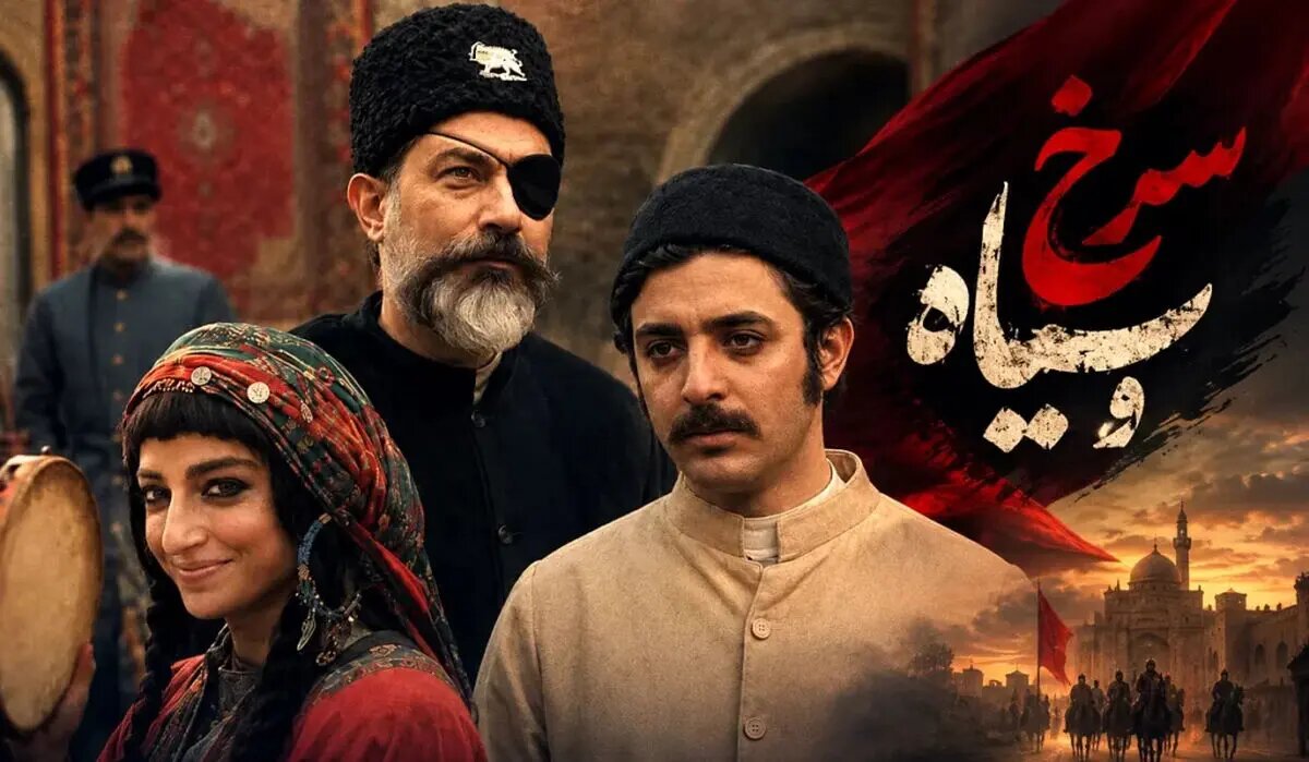 سرخ و سیاه