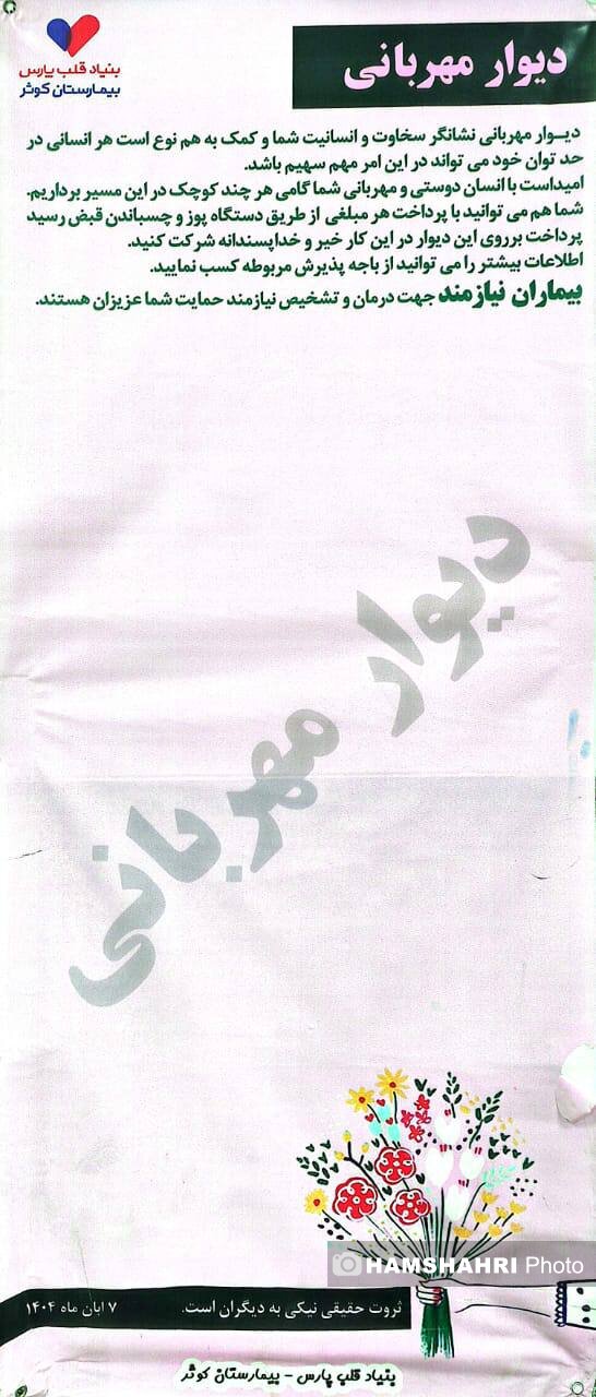 شیوه جالب شیرازی‌ ها برای کمک به بیماران نیازمند | ۶ دیوار در بیمارستان کوثر شیراز&nbsp;