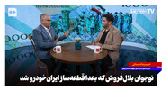 نوجوان بلال‌فروش که بعدا قطعه‌ساز ایران‌خودرو شد