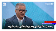 به صادرکنندگان آسان و به واردکنندگان سخت بگیرید