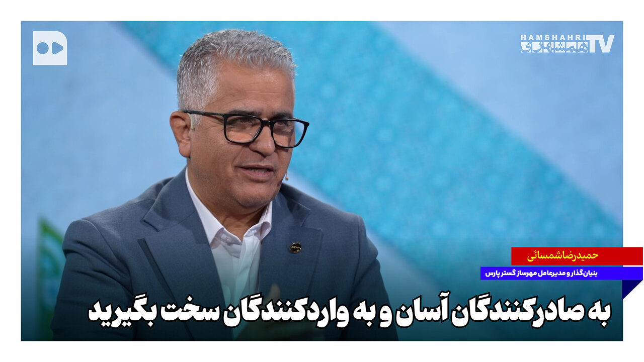 به صادرکنندگان آسان و به واردکنندگان سخت بگیرید