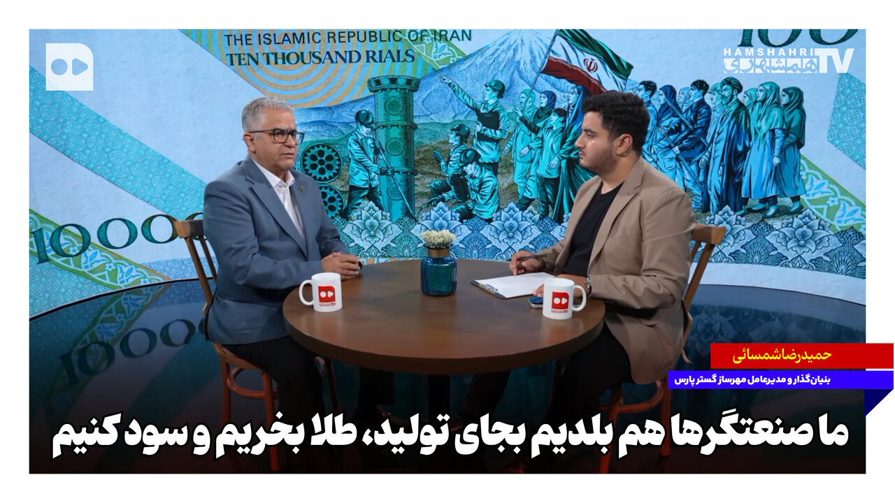 ما صنعتگرها هم بلدیم بجای تولید، طلا بخریم و سود کنیم