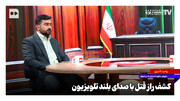 کشف راز قتل با صدای بلند تلویزیون