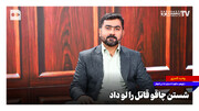 شستن چاقو قاتل را لو داد