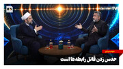 حدس زدن قاتل رابطه‌ها است