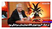 در جنگ ۴۰روزه تهران فاقد بیمارستان سوختگی بود