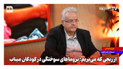 از رنجی که می‌بریم؛ تروماهای سوختگی در کودکان میناب