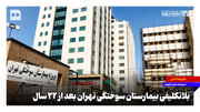 بلاتکلیفی بیمارستان سوختگی تهران بعد از ۲۲ سال