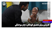 کارزاری برای تحصیل کودکان دچار سوختگی