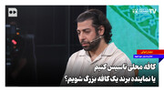 کافه محلی تاسیس کنیم یا نماینده برند یک کافه بزرگ شویم؟