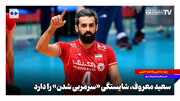 سعید معروف شایستگی «سرمربی شدن» را دارد