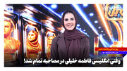 وقتی انگلیسی «فاطمه خلیلی» در مصاحبه تمام شد!