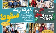 شماره ۱۴۷ روزنامه «از پیروزی بگو» | ۸ پرده از یک سقوط