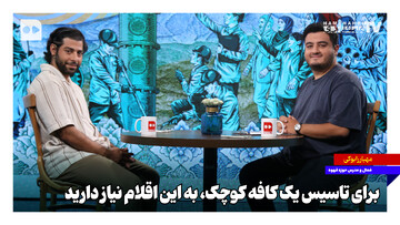 برای تاسیس یک کافه کوچک به این اقلام نیاز دارید
