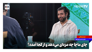 چای ماچا چه مزه‌ای می‌دهد و از کجا آمده؟