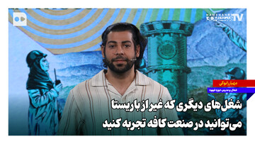 شغل‌هایی که غیر از باریستا می‌توانید در صنعت کافه تجربه کنید