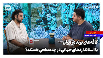 کافه‌های برند در ایران، با استانداردهای جهانی در چه سطحی هستند؟