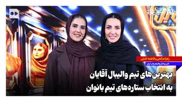 بهترین‌های تیم والیبال آقایان، به انتخاب ستاره‌های تیم بانوان