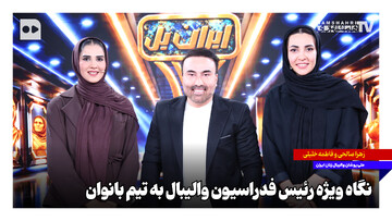 نگاه ویژه رئیس فدراسیون والیبال به تیم بانوان