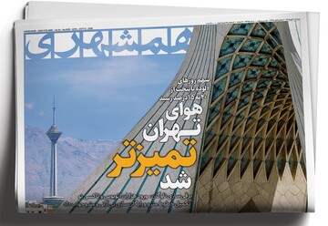 ‌بانک اهداف ۲ تریلیون دلاری ایران | سیلی تاریخ به روبیو |‌هوای تهران تمیزتر شد