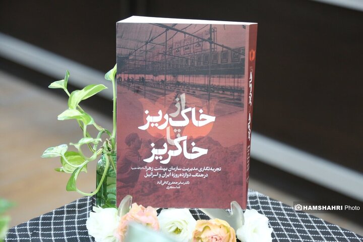 رونمای از کتاب 《از خاک ریز تا خاکریز》