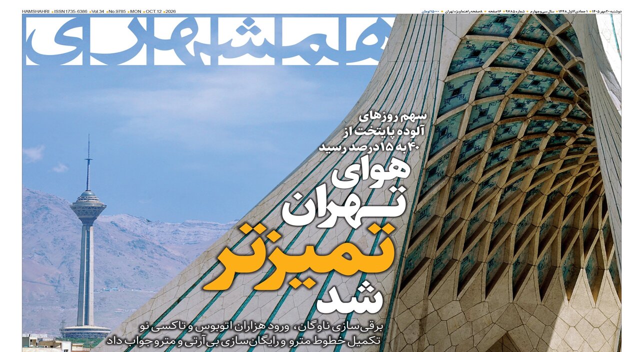 بانک اهداف ۲ تریلیون دلاری ایران | سیلی تاریخ به روبیو |هوای تهران تمیزتر شد
