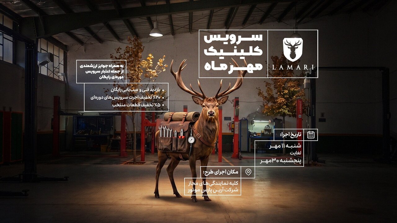 کلینیک پاییزه لاماری ادامه دارد