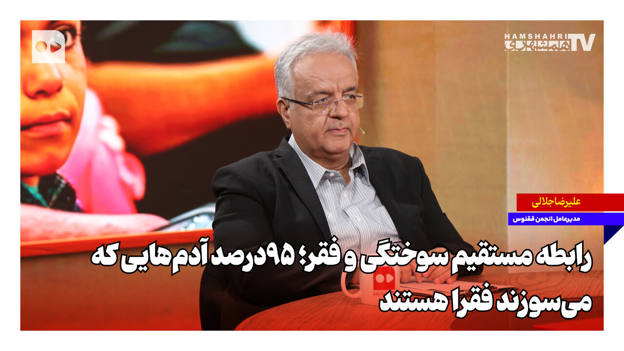 ۹۵٪ سوختگی‌های ایران در میان فقرست، عدم رعایت ایمنی سبب این امر شد