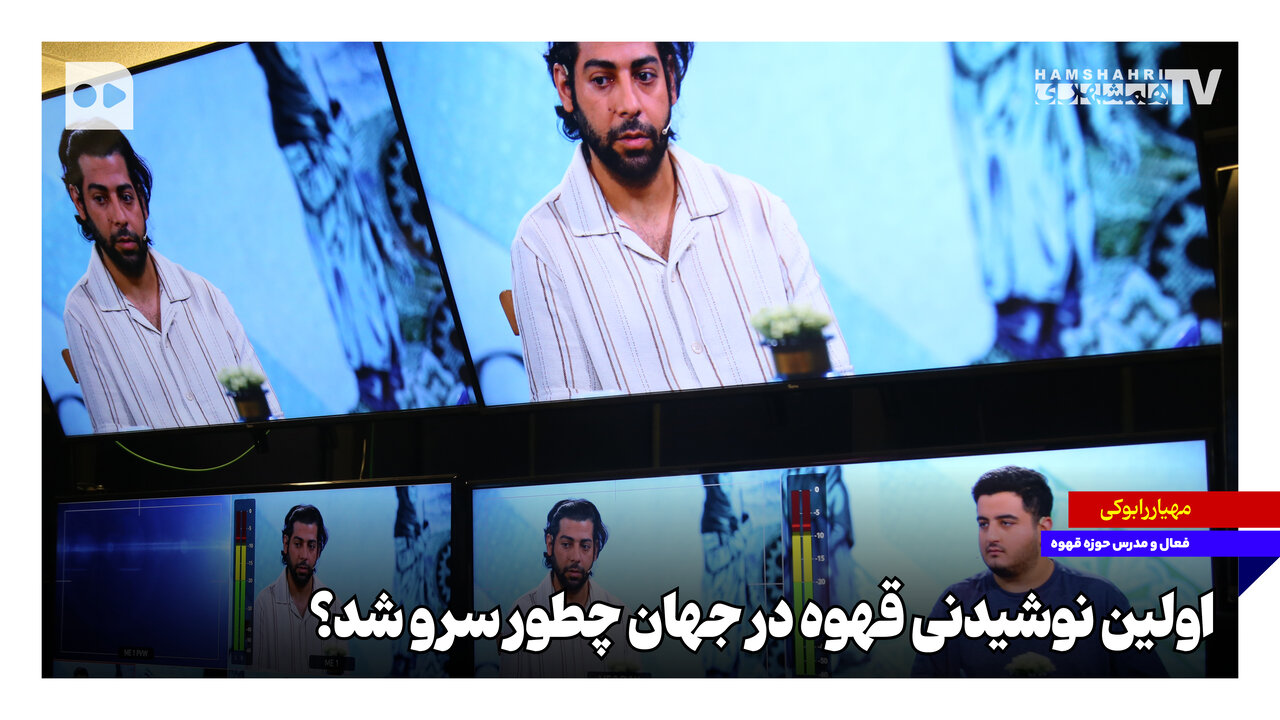 اولین نوشیدنی قهوه در جهان چطور سرو شد؟