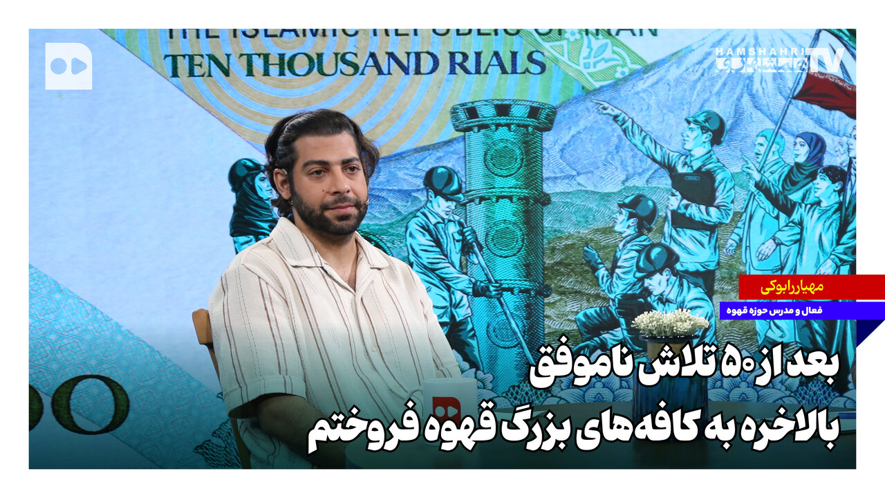 بعد از ۵۰ تلاش ناموفق، بالاخره به کافه‌های بزرگ قهوه فروحتم