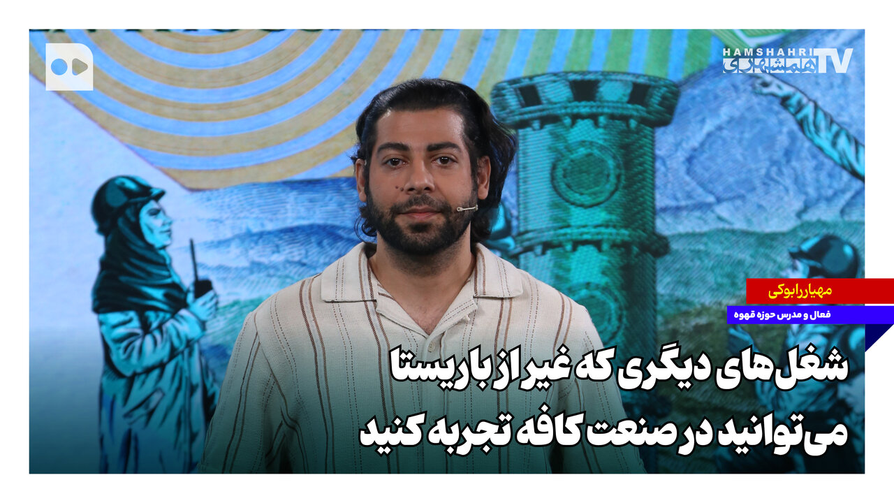 شغل‌هایی که غیر از باریستا می‌توانید در صنعت کافه تجربه کنید